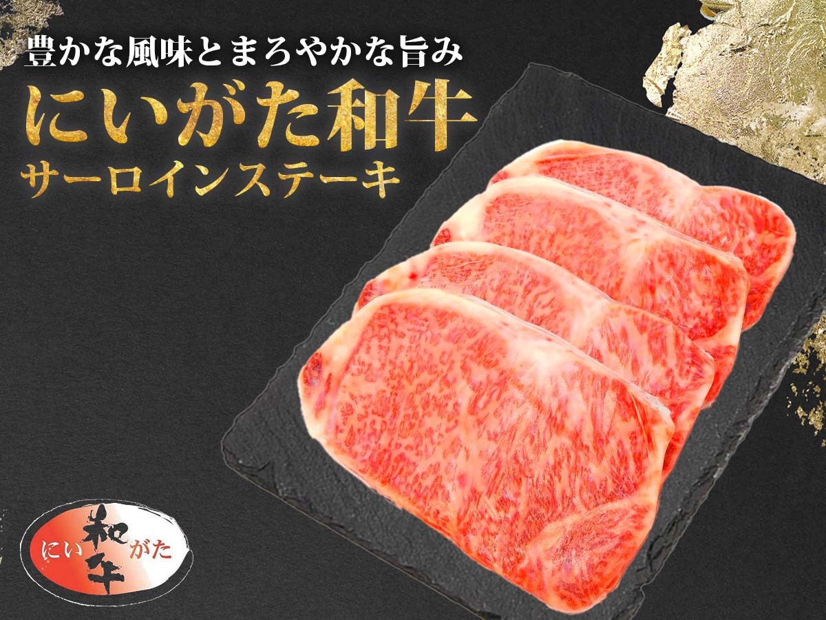 にいがた和牛 サーロインステーキ 800g（200g×4）